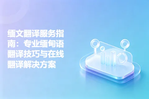 缅文翻译服务指南：专业缅甸语翻译技巧与在线翻译解决方案
