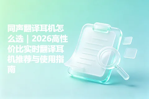 同声翻译耳机怎么选｜2026高性价比实时翻译耳机推荐与使用指南