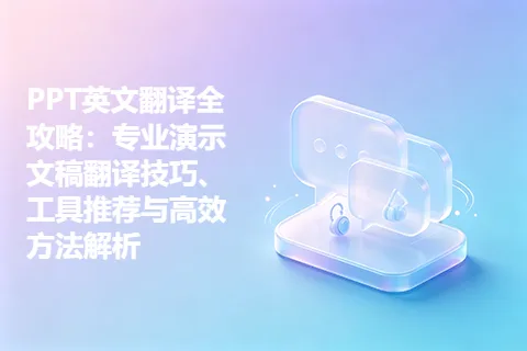 PPT英文翻译全攻略：专业演示文稿翻译技巧、工具推荐与高效方法解析