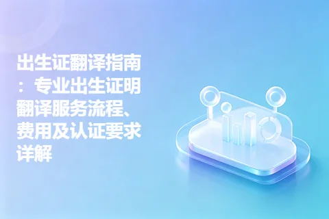 出生证翻译指南：专业出生证明翻译服务流程、费用及认证要求详解