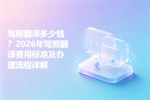 驾照翻译多少钱？2026年驾照翻译费用标准及办理流程详解