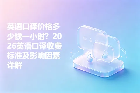 英语口译价格多少钱一小时？2026英语口译收费标准及影响因素详解