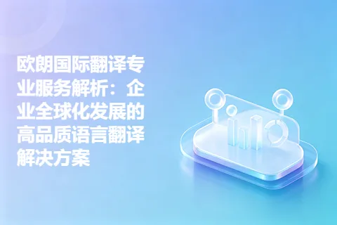 欧朗国际翻译专业服务解析：企业全球化发展的高品质语言翻译解决方案