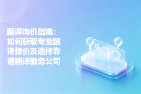 翻译询价指南：如何获取专业翻译报价及选择靠谱翻译服务公司