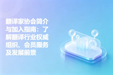 翻译家协会简介与加入指南：了解翻译行业权威组织、会员服务及发展前景