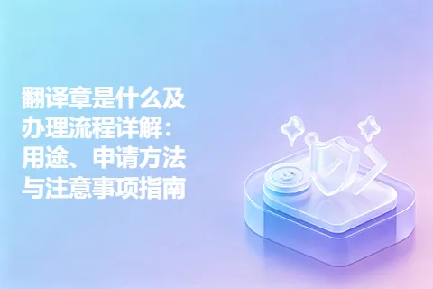 翻译章是什么及办理流程详解：用途、申请方法与注意事项指南