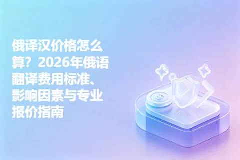 俄译汉价格怎么算？2026年俄语翻译费用标准、影响因素与专业报价指南