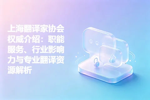 上海翻译家协会权威介绍：职能服务、行业影响力与专业翻译资源解析