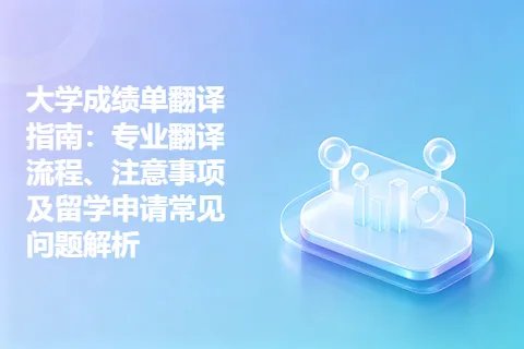 大学成绩单翻译指南：专业翻译流程、注意事项及留学申请常见问题解析