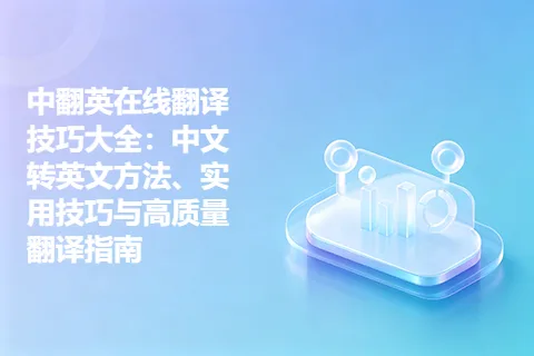 中翻英在线翻译技巧大全：中文转英文方法、实用技巧与高质量翻译指南