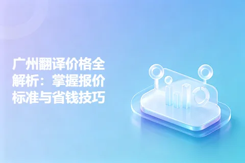 广州翻译价格全解析：掌握报价标准与省钱技巧