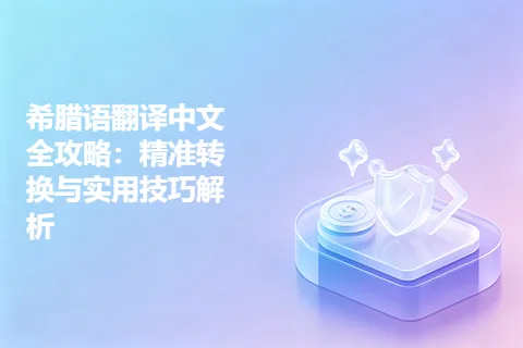 希腊语翻译中文全攻略：精准转换与实用技巧解析