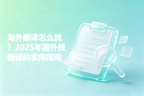 海外翻译怎么找？2025年国外找翻译的实用指南