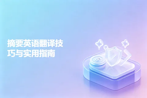 摘要英语翻译技巧与实用指南