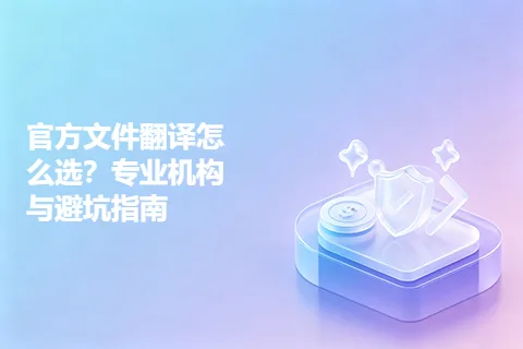 官方文件翻译怎么选？专业机构与避坑指南