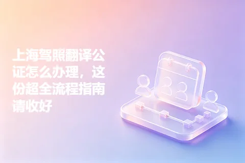 上海驾照翻译公证怎么办理，这份超全流程指南请收好