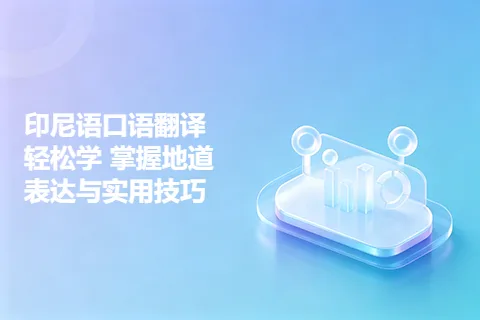 印尼语口语翻译轻松学 掌握地道表达与实用技巧