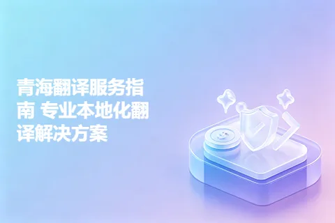 青海翻译服务指南 专业本地化翻译解决方案