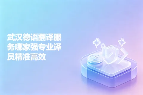 武汉德语翻译服务哪家强专业译员精准高效