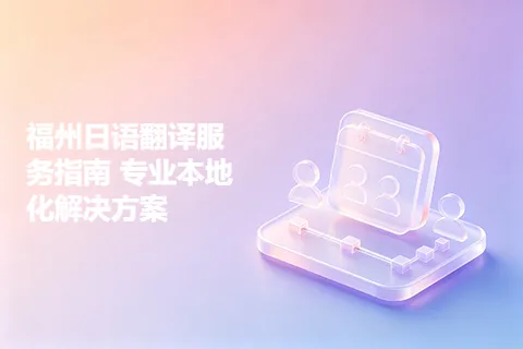 福州日语翻译服务指南 专业本地化解决方案