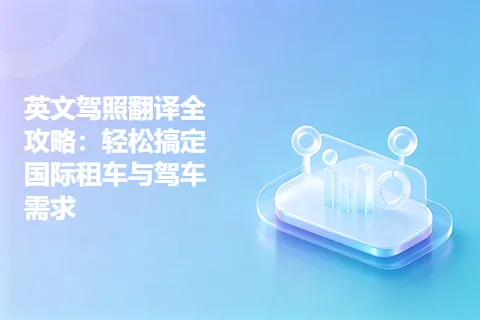 英文驾照翻译全攻略：轻松搞定国际租车与驾车需求
