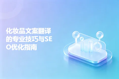 化妆品文案翻译的专业技巧与SEO优化指南