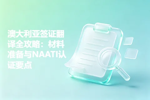 澳大利亚签证翻译全攻略:材料准备与NAATI认证要点