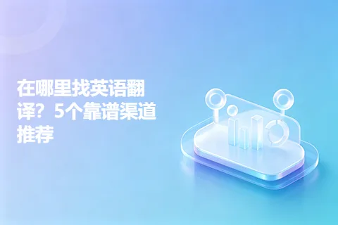 在哪里找英语翻译？5个靠谱渠道推荐