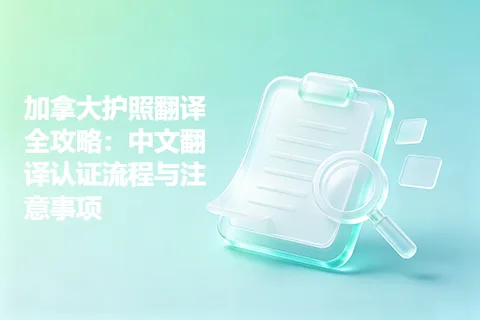 加拿大护照翻译全攻略：中文翻译认证流程与注意事项
