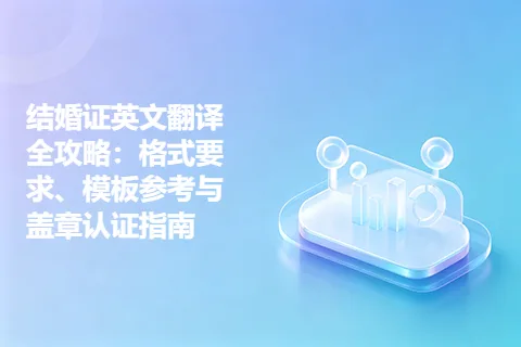 结婚证英文翻译全攻略:格式要求、模板参考与盖章认证指南