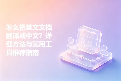 怎么把英文文档翻译成中文？详细方法与实用工具推荐指南
