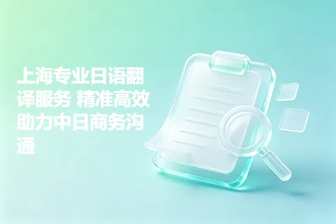 上海专业日语翻译服务 精准高效助力中日商务沟通