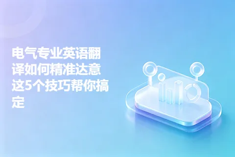 电气专业英语翻译如何精准达意这5个技巧帮你搞定