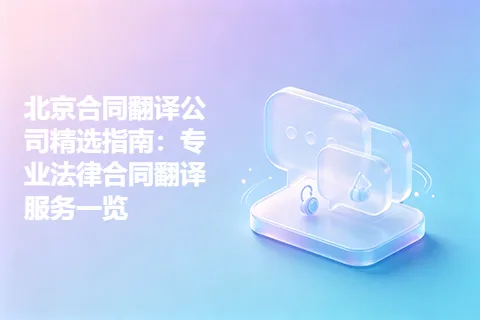 北京合同翻译公司精选指南：专业法律合同翻译服务一览