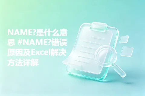 NAME?是什么意思 #NAME?错误原因及Excel解决方法详解