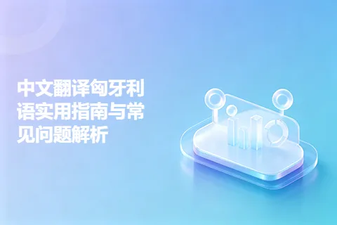 中文翻译匈牙利语实用指南与常见问题解析