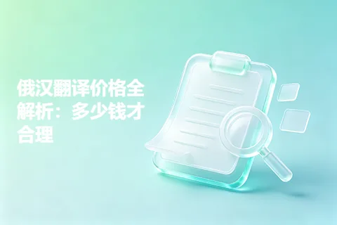 俄汉翻译价格全解析：多少钱才合理