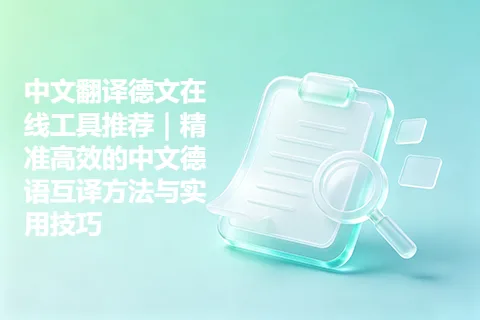中文翻译德文在线工具推荐｜精准高效的中文德语互译方法与实用技巧