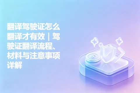 翻译驾驶证怎么翻译才有效｜驾驶证翻译流程、材料与注意事项详解