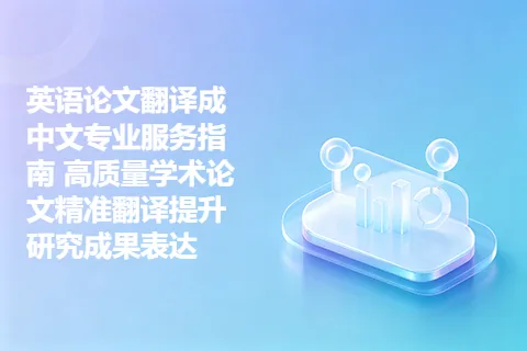 英语论文翻译成中文专业服务指南 高质量学术论文精准翻译提升研究成果表达