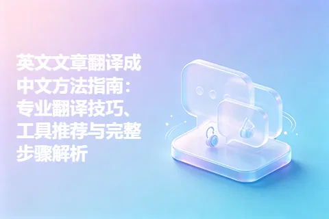 英文文章翻译成中文方法指南：专业翻译技巧、工具推荐与完整步骤解析