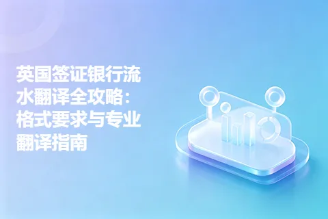 英国签证银行流水翻译全攻略：格式要求与专业翻译指南
