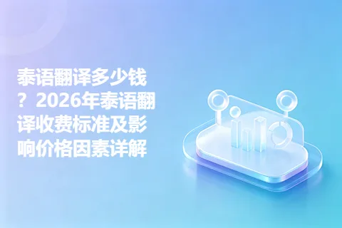 泰语翻译多少钱？2026年泰语翻译收费标准及影响价格因素详解