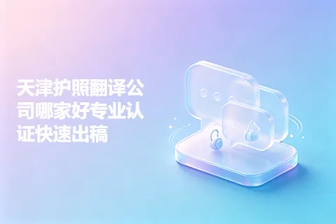 天津护照翻译公司哪家好专业认证快速出稿