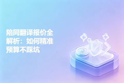 陪同翻译报价全解析：如何精准预算不踩坑