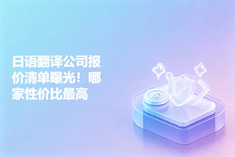 日语翻译公司报价清单曝光！哪家性价比最高