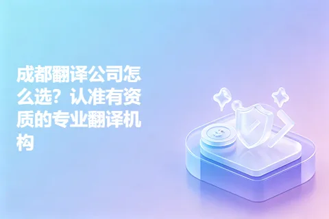 成都翻译公司怎么选？认准有资质的专业翻译机构