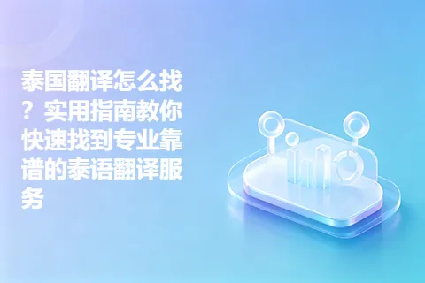 泰国翻译怎么找？实用指南教你快速找到专业靠谱的泰语翻译服务