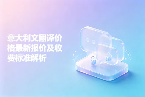 意大利文翻译价格最新报价及收费标准解析