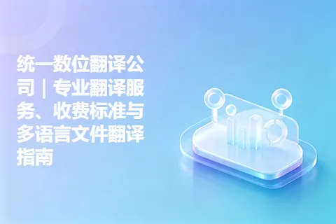 统一数位翻译公司｜专业翻译服务、收费标准与多语言文件翻译指南